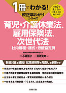 1冊でわかる！ 改正早わかりシリーズ 育児・介護休業法、雇用保険法、次世代法