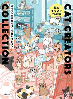 CAT CREATORS COLLECTION　猫のイラスト作品集