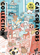 CAT CREATORS COLLECTION　猫のイラスト作品集