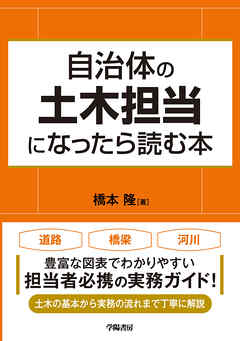 自治体の土木担当になったら読む本