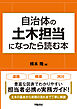 自治体の土木担当になったら読む本
