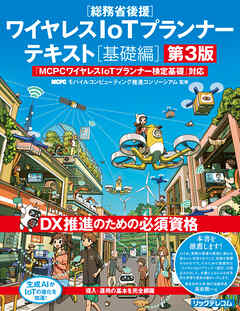 ワイヤレスIoTプランナーテキスト［基礎編］第3版