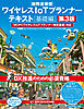 ワイヤレスIoTプランナーテキスト［基礎編］第3版