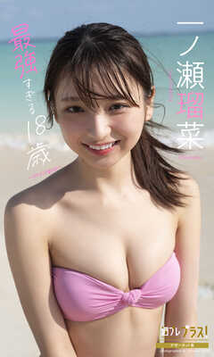 一ノ瀬瑠菜『週プレ プラス！』アザーカット集「最強すぎる18歳～prologue～」