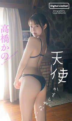 【デジタル限定】高橋かの写真集「天使かもしれない。」