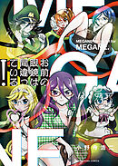 お前の眼鏡は間違っている！