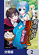 弱点ゼロ吸血鬼の領地改革【分冊版】　2