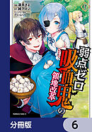 弱点ゼロ吸血鬼の領地改革【分冊版】　6