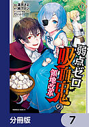 弱点ゼロ吸血鬼の領地改革【分冊版】　7
