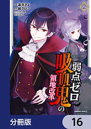 弱点ゼロ吸血鬼の領地改革【分冊版】