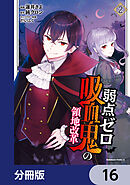 弱点ゼロ吸血鬼の領地改革【分冊版】　16