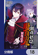 弱点ゼロ吸血鬼の領地改革【分冊版】　18