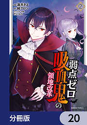 弱点ゼロ吸血鬼の領地改革【分冊版】