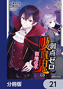 弱点ゼロ吸血鬼の領地改革【分冊版】　21