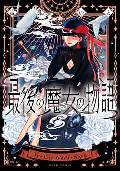 最後の魔女の物語