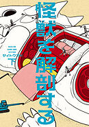 怪獣を解剖する 下