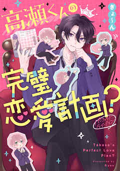 高瀬くんの完璧恋愛計画？