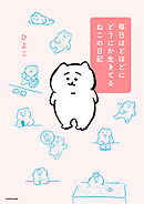 毎日ほどほどにどうにか生きてるねこの日記