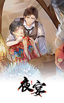 夜宴【タテヨミ】　第二十六話