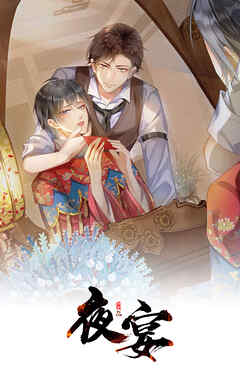 夜宴【タテヨミ】　第三十四話