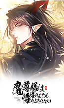 魔尊様は悔やんでも悔やみきれない【タテヨミ】 第十四話