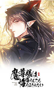 魔尊様は悔やんでも悔やみきれない【タテヨミ】