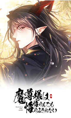 魔尊様は悔やんでも悔やみきれない【タテヨミ】 第三十七話