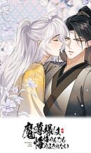 魔尊様は悔やんでも悔やみきれない【タテヨミ】 第四十八話