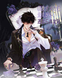 転換オメガは元夫から逃れられない【タテヨミ】　第26話