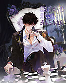 転換オメガは元夫から逃れられない【タテヨミ】　第30話
