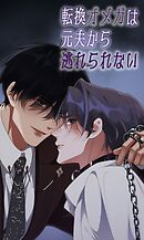 転換オメガは元夫から逃れられない【タテヨミ】　第46話