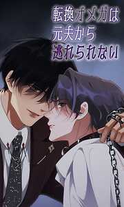 転換オメガは元夫から逃れられない【タテヨミ】