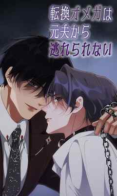 転換オメガは元夫から逃れられない【タテヨミ】　第61話