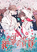 絶望の花嫁【タテヨミ】　13話