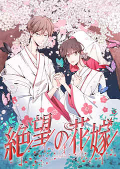 絶望の花嫁【タテヨミ】　24話