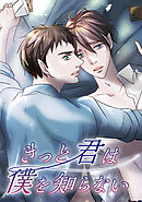 きっと君は僕を知らない【タテヨミ】　#23