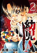 幼児A～史上最年少殺人犯と呼ばれた男～【単話】 2