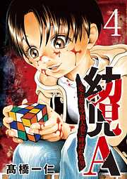 幼児A～史上最年少殺人犯と呼ばれた男～【単話】