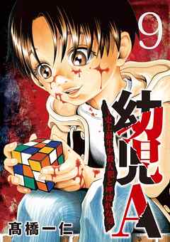 幼児A～史上最年少殺人犯と呼ばれた男～【単話】