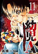 幼児A～史上最年少殺人犯と呼ばれた男～【単話】 11