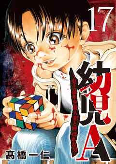 幼児A～史上最年少殺人犯と呼ばれた男～【単話】 17