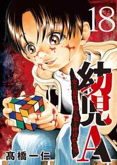 幼児A～史上最年少殺人犯と呼ばれた男～【単話】