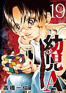 幼児A～史上最年少殺人犯と呼ばれた男～【単話】 19