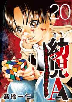 幼児A～史上最年少殺人犯と呼ばれた男～【単話】 20