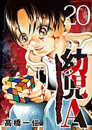 幼児A～史上最年少殺人犯と呼ばれた男～【単話】 20