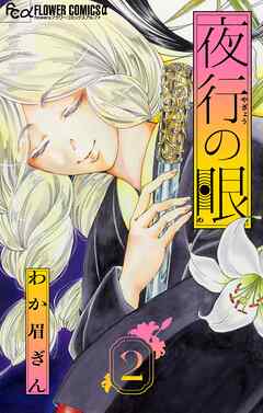 夜行の眼【単話】