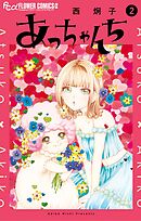 あっちゃんち 2