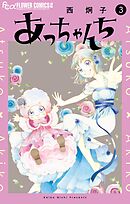 あっちゃんち 3