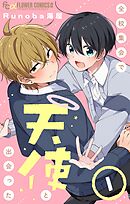 全校集会で天使と出会った【マイクロ】 1