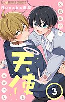 全校集会で天使と出会った【マイクロ】 3